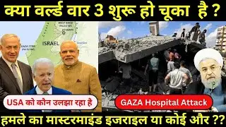 Gaza Hospital Attack May Start World War 3 | हमले का मास्टरमाइंड इजराइल या कोई और ? #israel #gaza