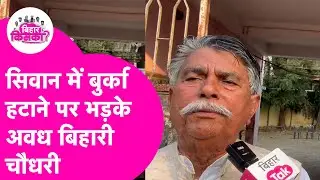 Siwan में बुर्का हटाकर करवाया Vote तो भड़के Awadh Bihari Choudhary ने सुनाया  | Bihar Election 2025