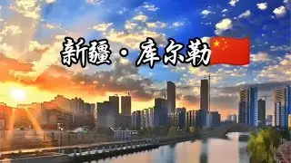 每天了解一个繁华城市&mdash;新疆&middot;库尔勒