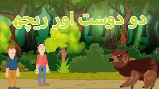 Two Friends and Bear | Do Dost aur Reech Moral Stories in Urdu/Hindi | دو دوست اور ریچھ