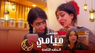 مسلسل ميامي رمضان ٢٠٢٥ | الحلقة الثامنة