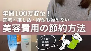 【20代1000万貯金】ミニマリストで節約好きの美容費用の節約方法👛｜大人オタクで推し活も貯金も諦めない！｜アトピーで乾燥肌