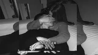 Xcho - Малая (Slowed & Reverb) ＹＯＵＲ ＭＵＳＩＣ