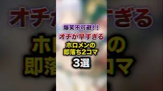 爆笑不可避!!オチが早すぎるホロメンの即落ち2コマ3選　#youtuber#vtuber#雑学#豆知識