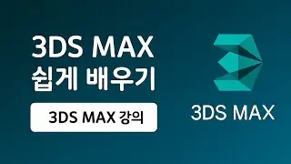 3DS MAX 2023 강의 기초부터 실무까지 - 20