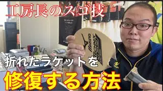 【ブッ壊れ】卓球台にぶつけて折れたラケットをプロが直す動画