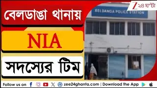Beldanga Update: বেলডাঙা কাণ্ডের তদন্তে বেলডাঙা থানায় NIA-এর ৭ সদস্যের টিম  | Zee 24 Ghanta