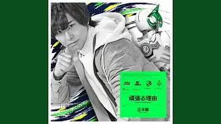 頑張る理由