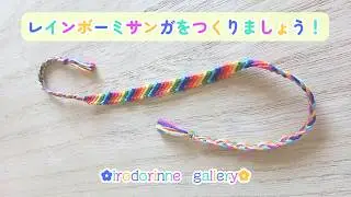 【イロドリンネギャラリー】レインボーミサンガを作りましょう　#イロドリンネギャラリー