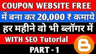 { Part - 1} how to create coupon website on blogger in hindi 2018 | make a coupon website in blogger