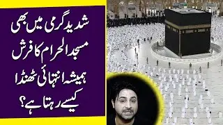 Shadeed garmi mei b Masjid ul Haram ka farsh hamesha intehai thanda kese rehta hai?