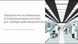 Определение аллоимунных антиэритроцитарных антител для подбора крови реципиентам