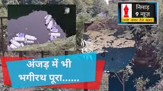 अंजड़:पेयजल की पोल खोलतीं तस्वीर विवेकानंद उद्यान#barwani #news #water