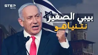 أطول حُكّام إسرائيل حُكماً..أسرار بنيامين نتنياهو