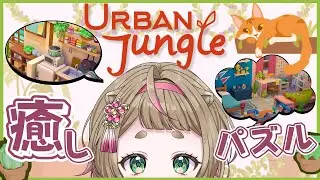 【🌆 Urban Jungle 🏡】🌻癒しの空間づくり体験🌻#初見実況 #阿桜えいち  #個人勢vtuber