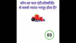 18. 😲 बच्चे से बड़े तक फेल! GK Short💯👈#youtubeshorts #shorts #gkinhindi #gk #ytshorts #gkshorts
