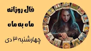 فال روزانه جهارشنبه ۳ دی ماه✨