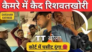 TT ने ली रिश्वत, पकड़ा तो कहा &ndash; कोर्ट में घसीट दूंगा 😡Caught TT Taking Bribe & Vendors Overcharging