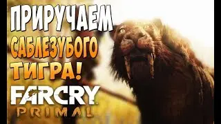 Приручение Саблезубого тигра! - Far Cry Primal #12