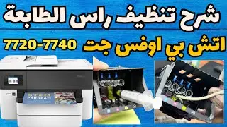 تنظيف رأس الطباعة يدويًا لطابعة HP OfficeJet Pro 7720 و7740 | حل انسداد الطابعة بسهولة