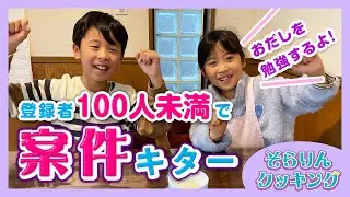 【登録者100人未満で、案件きた！】おだしの味を勉強して、味当てクイズにチャレンジするよ♪