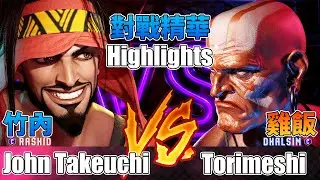 SF6 💪  竹內拉希德 對 雞飯瑜珈，John Takeuchi (Rashid) vs Torimeshi (Dhalsim) - Street Fighter 6【快打旋風6/街霸6】