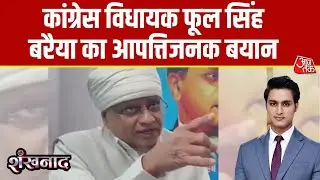 Shankhnaad: MP के Congress विधायक  Phool Singh Baraiya के आपत्तिजनक बयान पर हंगामा | Aaj Tak