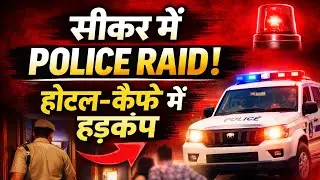  पुलिस की बड़ी कार्रवाई | होटल-कैफे में Police Raid | Sikar Police Action 