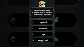 പൊതുവിജ്ഞാനം/ QUIZ/ MALAYALAM QUESTIONS AND ANSWERS/CURRENT AFFAIRS/ PSC EXAM/ MOCK TEST 💯 1202