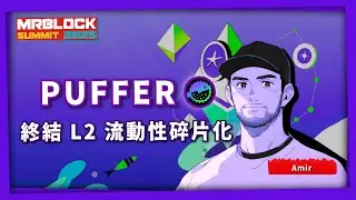 30 萬 TPS 榨乾以太坊：Puffer Unify 登場，終結 L2 流動性碎片化 Mrblock Summit 台北2025 #比特幣 #ethereum #bitcoin