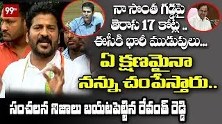 Revanth Reddy Key Press Meet | Over IT Rides on TRS Kodangal Candidate | 99TV