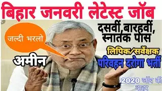 Bihar january latest vacancy, bihar job, bihar recruitment 2020,bihar latest govt job#edutak
