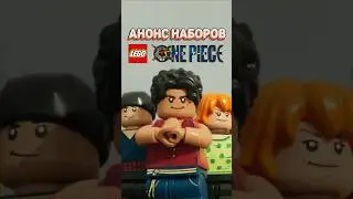 Каким будет LEGO ONE PIECE #рарибрик #лего #lego #onepiece #anime #netflix #ванпис