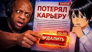 Как потерять карьеру за 6 секунд!