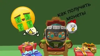 Как получить монеты?!?!