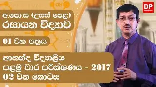 01 වන පත්‍රය  -  ආනන්ද විද්‍යාලීය පළමු වාර පරික්ෂණය 2017  -  02 වන කොටස | උසස් පෙළ රසායන විද්‍යාව