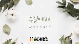 [예배] 주일 3부 예배 | 한승도 담임목사 (26.01.25)