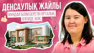 ДЕНСАУЛЫҚ ЖАЙЛЫ БҰНДАЙ БІЛІМ БЕРЕТІН ОРТАЛЫҚ, ӘЛЕМДЕ ЖОҚ.