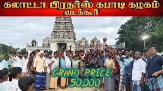 ROUND - 3 | GOBU BRO'S KATTUMANNARKOVIL vs SOLAGANKARAI #VADAKKUR#THANJAVUR MENS KABADDI - 2025
