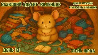 Адвент-Календар з казками — 13 Грудня | Авторська аудіоказка українською | Казка про зайчиків