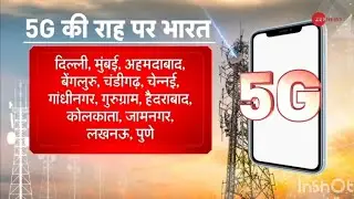 5G Launch In India ll Pm modi Launches: 4G हुआ पुराना आया 5G का जमाना, 
