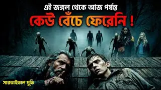 The watchers movie Explain Bangla | Survival Movie Explain Bangla | সিনেলাভার