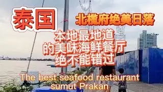紧邻曼谷北榄府本地最地道的海鲜餐厅 便宜又美味，只有本地人才知道，绝美湄南河入海口日落，下载轻轨App更方便！Best  seafood Sumut Prakan
