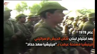 ماذا تعرف عن ميليشيا العملاء التي شكلتها 