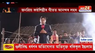ND24ৰ নতুন বছৰত নতুন অনুষ্ঠান 'নতুন প্ৰত্যাশা'