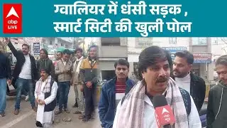 MP News: Smart City में सड़कें ही बनी खतरे की वजह! Gwalior में बड़ा गड्ढा |ABPLIVE