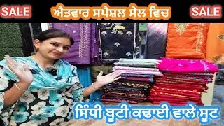 ਸਿੰਧੀ ਬੂਟੀ ਕਢਾਈ ਵਾਲੇ ਸੂਟ ਇਸ ਵਾਰ ਨਵੇਂ ਡਿਜ਼ਾਈਨ ਵਿਚ || Sindhi Butti Embroidery Suit|| 