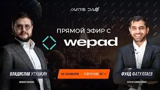 Эфир MarsDAO x WePad
