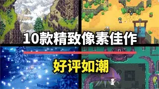 【游戏推荐】好看还耐玩！10款精致像素风佳作，种类齐全强推入库！