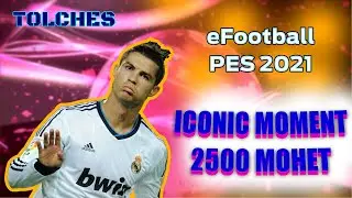eFootball PES 2021 | ICONIC MOMENT АГЕНТ | ПАКИ #1